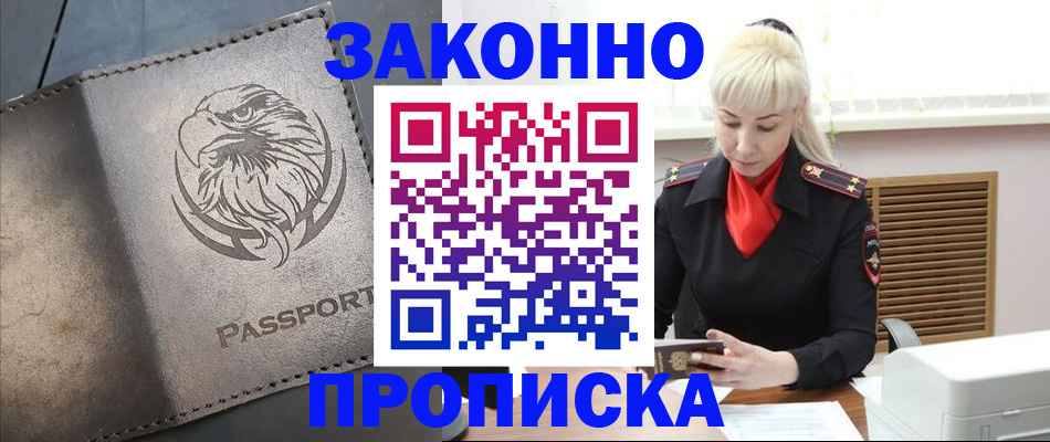 прописка в Якутске